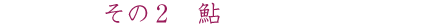 その2 鮎