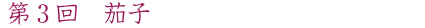 第3回 茄子