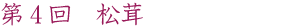 第4回　松茸