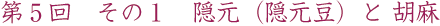 第5回　その1　隠元（隠元豆）と胡麻