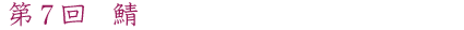 第7回 鯖