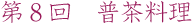 第8回　普茶料理