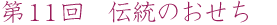 第11回 伝統のおせち