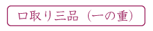 口取り三品(一の重)