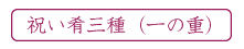 祝い肴三種(一の重)