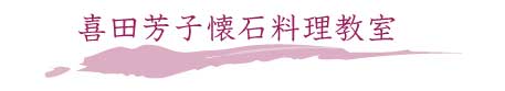 喜田芳子懐石料理教室