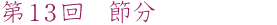 第13回　節分