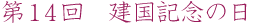 第14回　建国記念の日