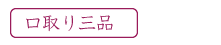 祝い肴三種(一の重)